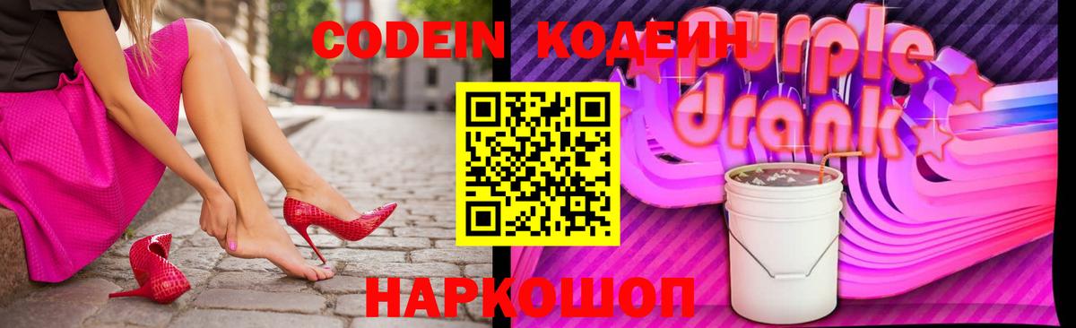 Codein Purple Drank  Кодеиновый сироп Lean Purple Drank  Вход с VPN  Тейково 
